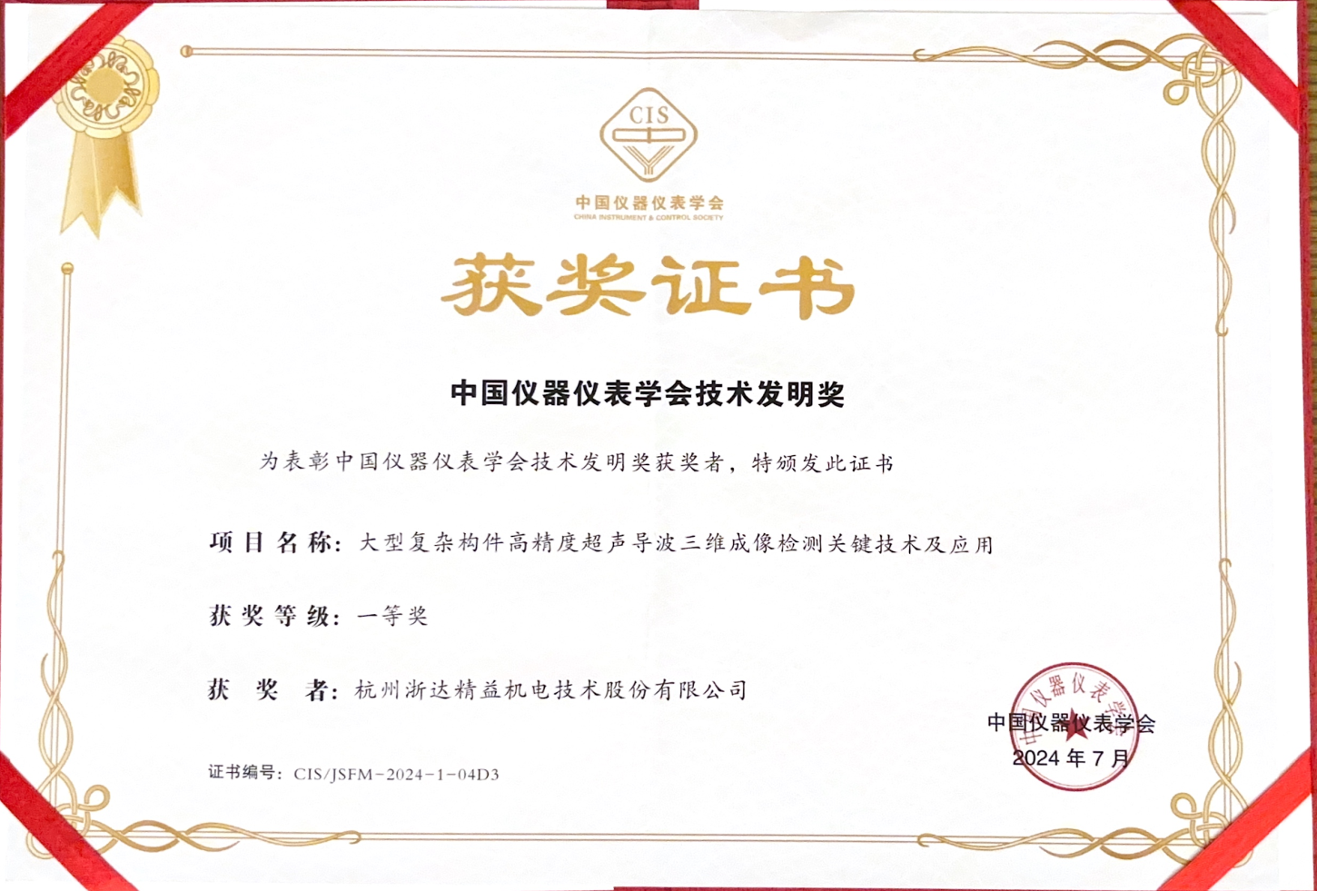 中國儀器儀表學會技術(shù)發(fā)明獎